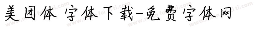 美团体 字体下载字体转换